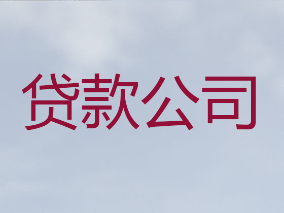 平凉抵押担保贷款-信用贷款